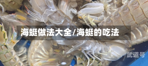 海蜓做法大全/海蜓的吃法