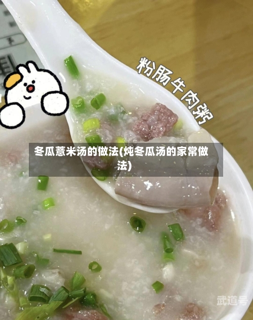 冬瓜薏米汤的做法(炖冬瓜汤的家常做法)