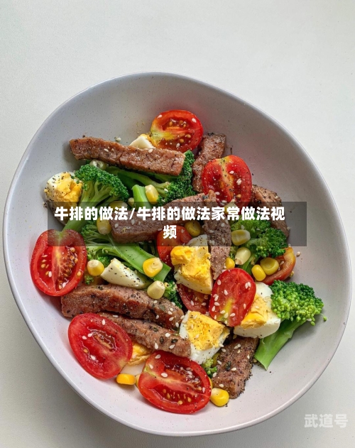 牛排的做法/牛排的做法家常做法视频