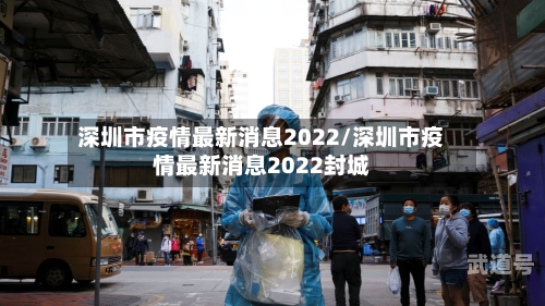 深圳市疫情最新消息2022/深圳市疫情最新消息2022封城
