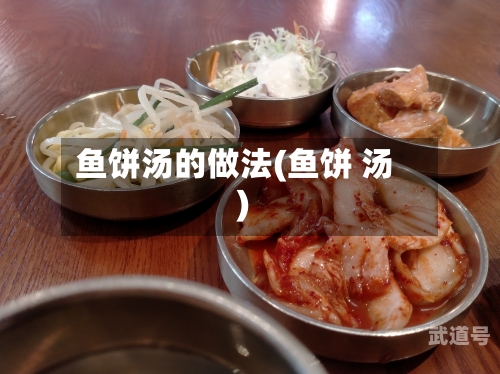 鱼饼汤的做法(鱼饼 汤)