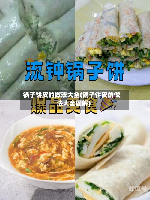 锅子饼皮的做法大全(锅子饼皮的做法大全图解)