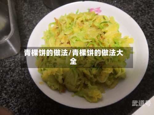 青棵饼的做法/青棵饼的做法大全