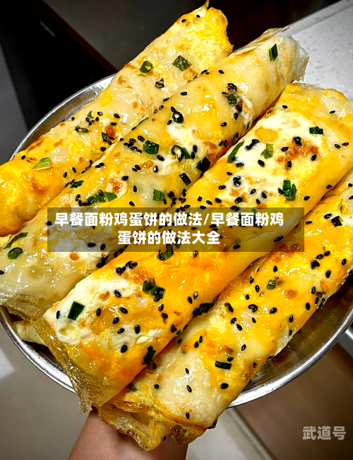 早餐面粉鸡蛋饼的做法/早餐面粉鸡蛋饼的做法大全