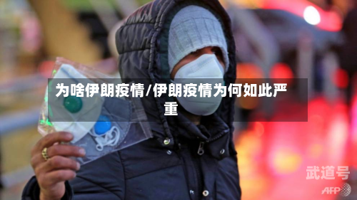 为啥伊朗疫情/伊朗疫情为何如此严重