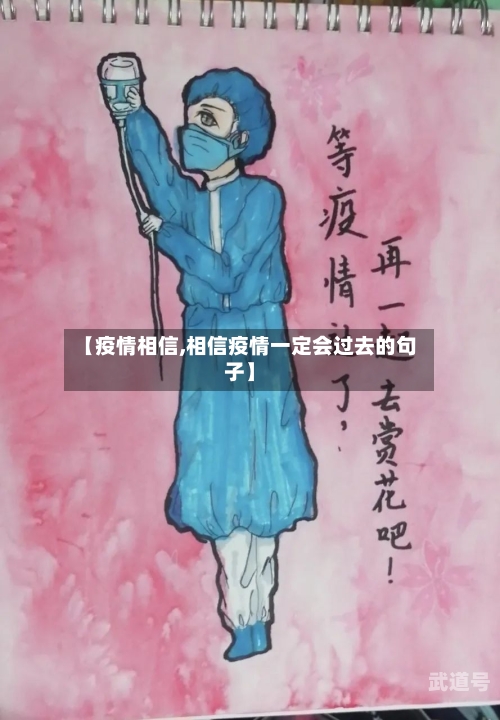 【疫情相信,相信疫情一定会过去的句子】-第3张图片