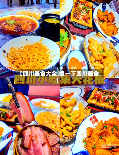 【四川美食大全,搜一下四川美食】-第2张图片