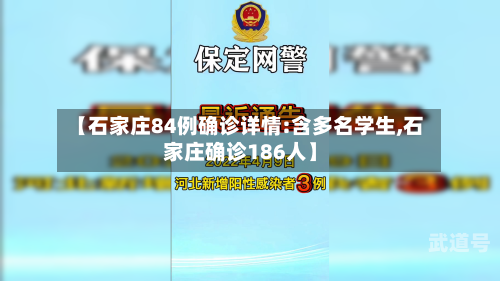 【石家庄84例确诊详情:含多名学生,石家庄确诊186人】