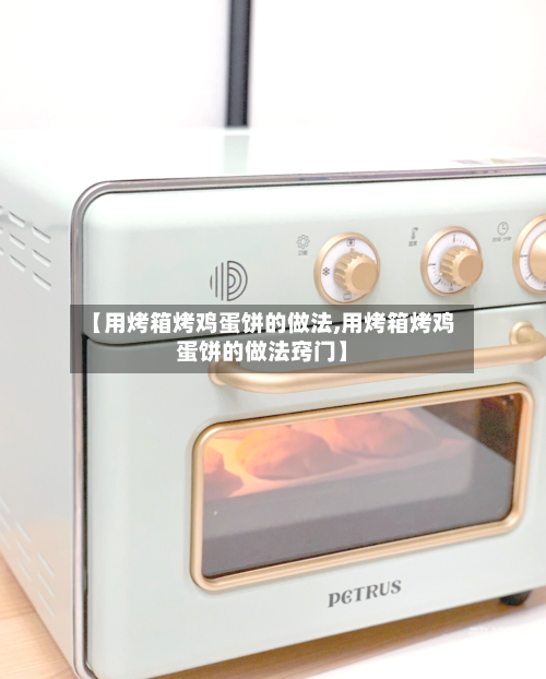 【用烤箱烤鸡蛋饼的做法,用烤箱烤鸡蛋饼的做法窍门】