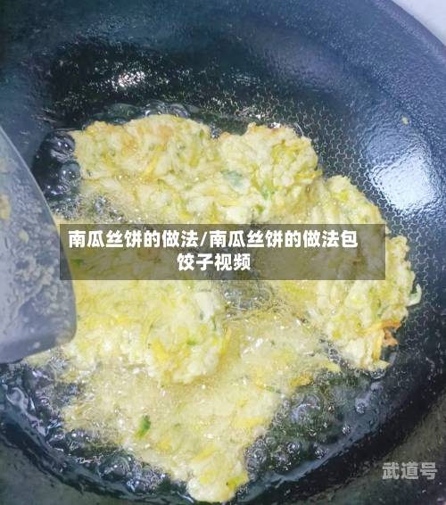南瓜丝饼的做法/南瓜丝饼的做法包饺子视频