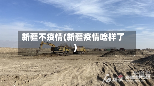 新疆不疫情(新疆疫情啥样了)