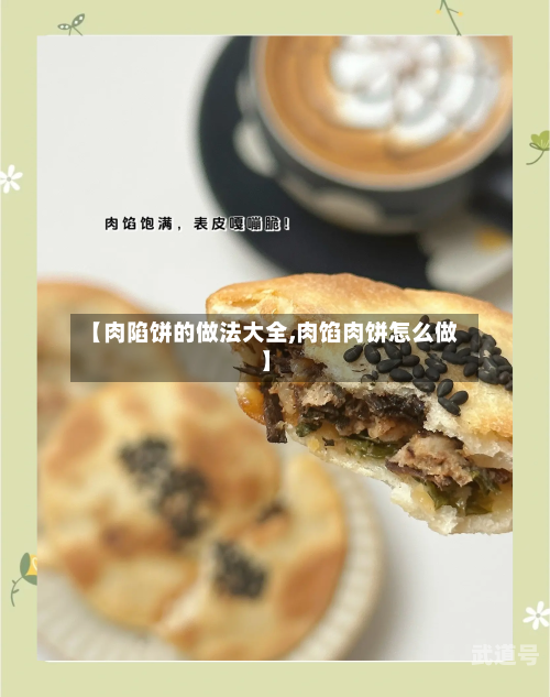 【肉陷饼的做法大全,肉馅肉饼怎么做】