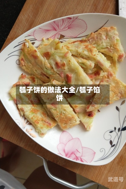 瓠子饼的做法大全/瓠子馅饼