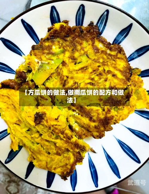 【方瓜饼的做法,做南瓜饼的配方和做法】