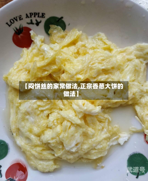 【闷饼丝的家常做法,正宗香葱大饼的做法】