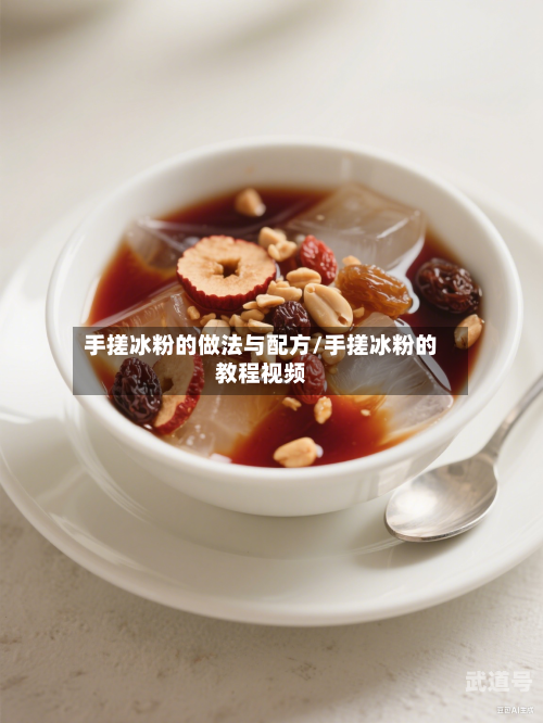 手搓冰粉的做法与配方/手搓冰粉的教程视频