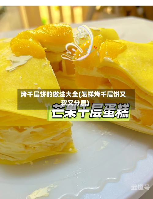 烤千层饼的做法大全(怎样烤千层饼又软又分层)