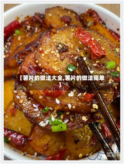 【薯片的做法大全,薯片的做法简单】