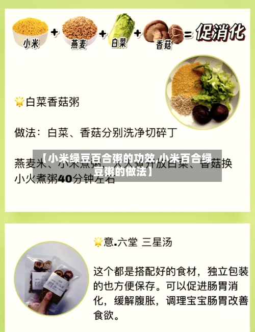 【小米绿豆百合粥的功效,小米百合绿豆粥的做法】