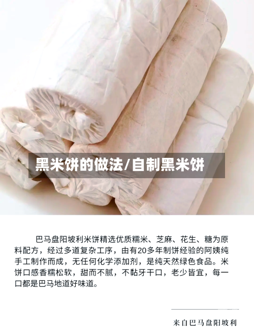 黑米饼的做法/自制黑米饼