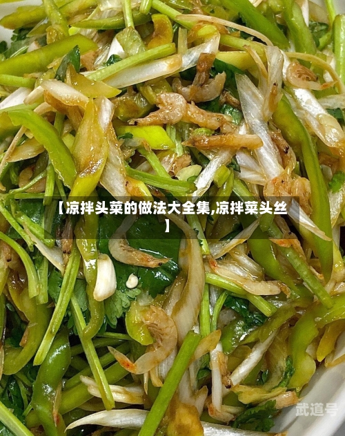【凉拌头菜的做法大全集,凉拌菜头丝】