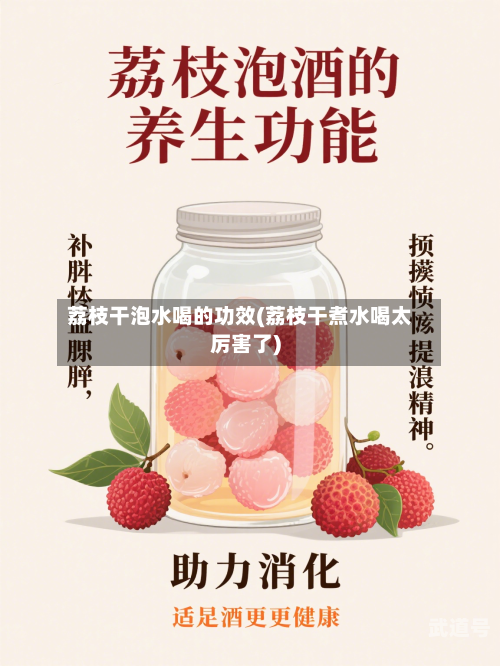 荔枝干泡水喝的功效(荔枝干煮水喝太厉害了)