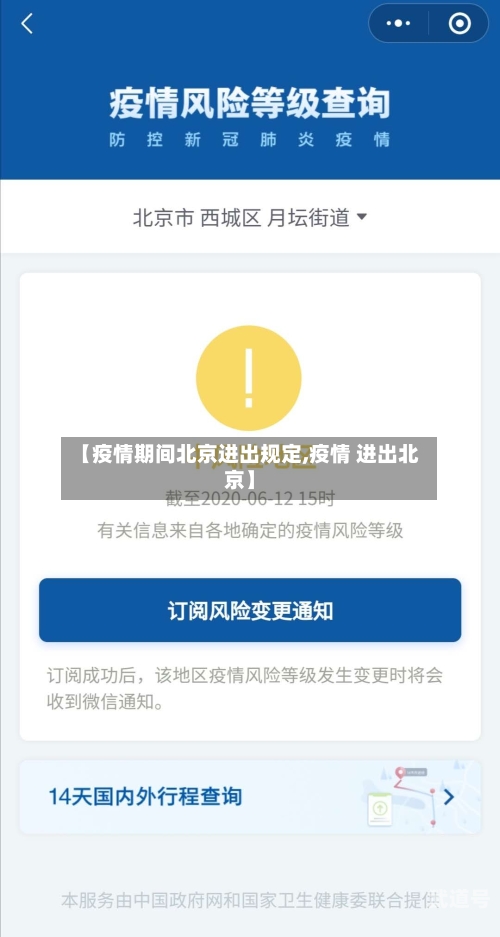 【疫情期间北京进出规定,疫情 进出北京】