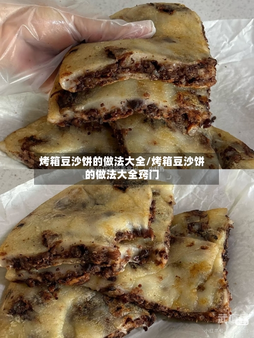 烤箱豆沙饼的做法大全/烤箱豆沙饼的做法大全窍门-第3张图片