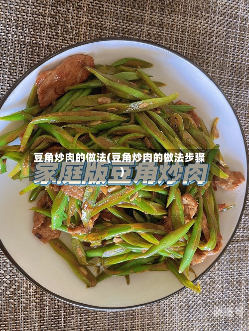 豆角炒肉的做法(豆角炒肉的做法步骤)