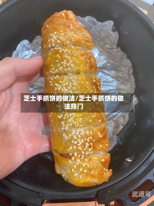 芝士手抓饼的做法/芝士手抓饼的做法窍门