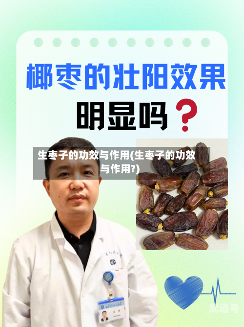 生枣子的功效与作用(生枣子的功效与作用?)