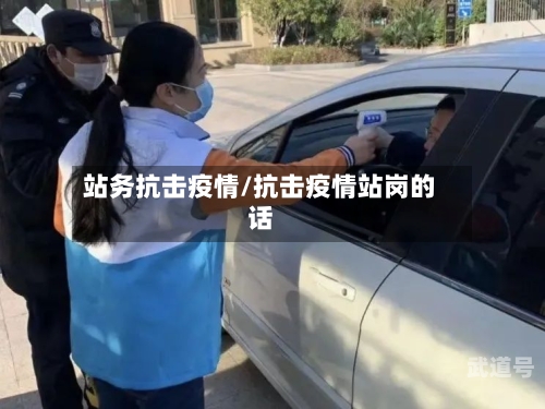 站务抗击疫情/抗击疫情站岗的话