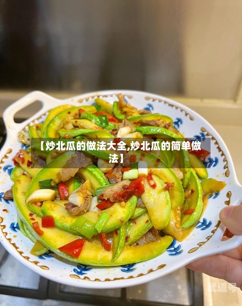 【炒北瓜的做法大全,炒北瓜的简单做法】