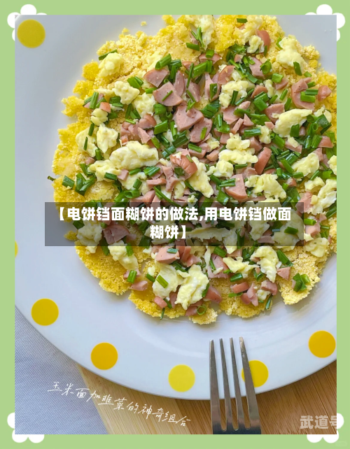 【电饼铛面糊饼的做法,用电饼铛做面糊饼】