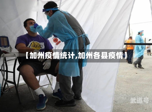 【加州疫情统计,加州各县疫情】
