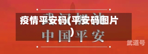 疫情平安码(平安码图片)