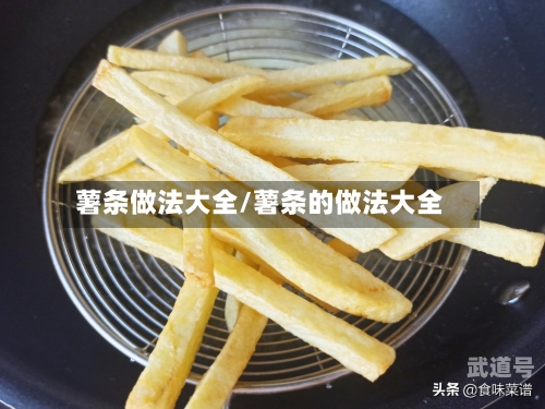 薯条做法大全/薯条的做法大全