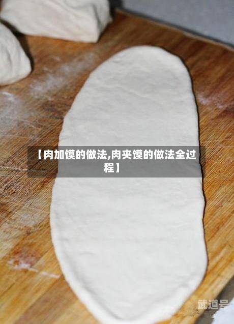 【肉加馍的做法,肉夹馍的做法全过程】
