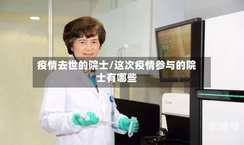 疫情去世的院士/这次疫情参与的院士有哪些