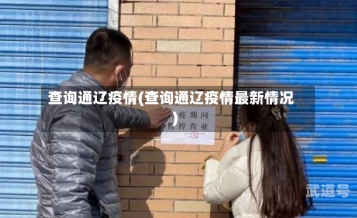 查询通辽疫情(查询通辽疫情最新情况)