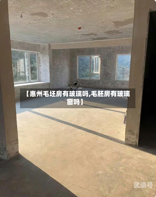 【惠州毛坯房有玻璃吗,毛胚房有玻璃窗吗】
