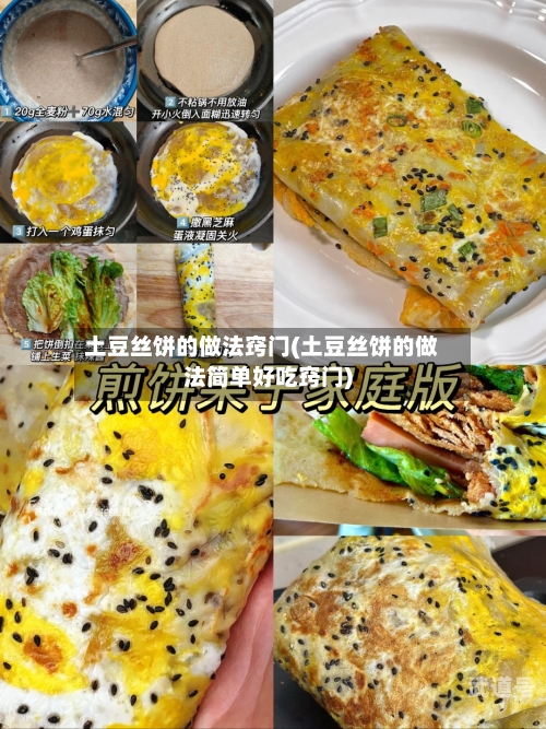土豆丝饼的做法窍门(土豆丝饼的做法简单好吃窍门)