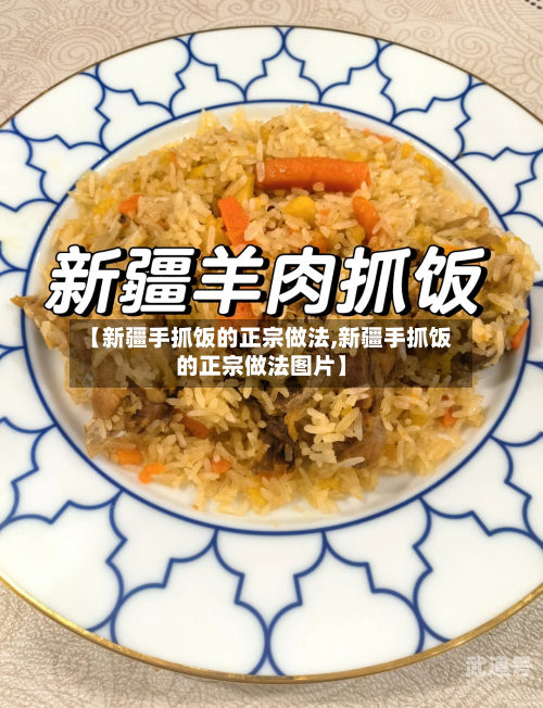 【新疆手抓饭的正宗做法,新疆手抓饭的正宗做法图片】-第3张图片
