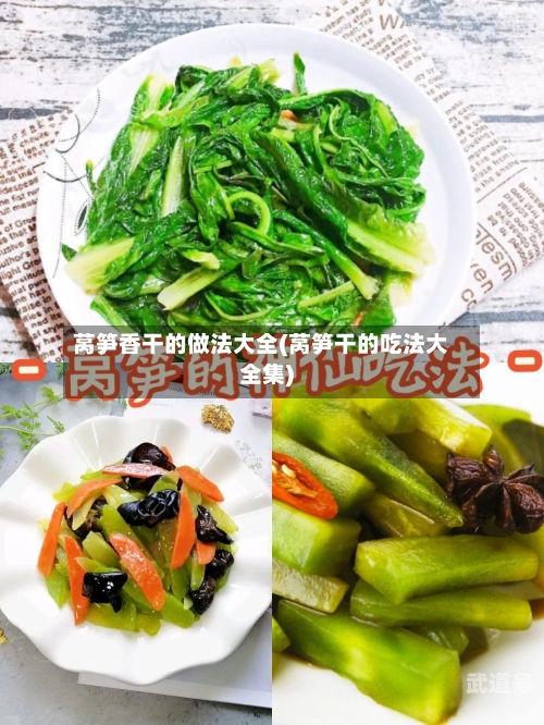 莴笋香干的做法大全(莴笋干的吃法大全集)