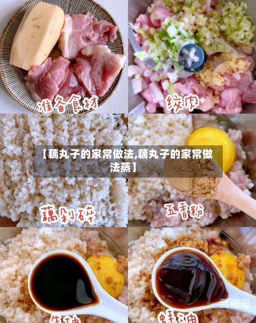 【藕丸子的家常做法,藕丸子的家常做法蒸】
