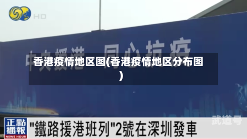 香港疫情地区图(香港疫情地区分布图)