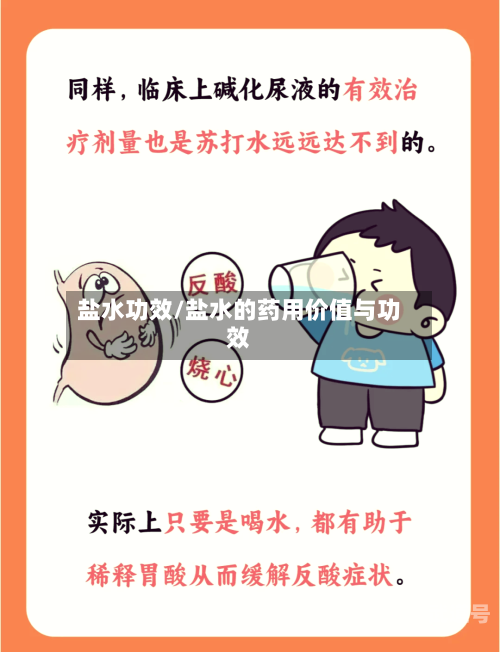 盐水功效/盐水的药用价值与功效
