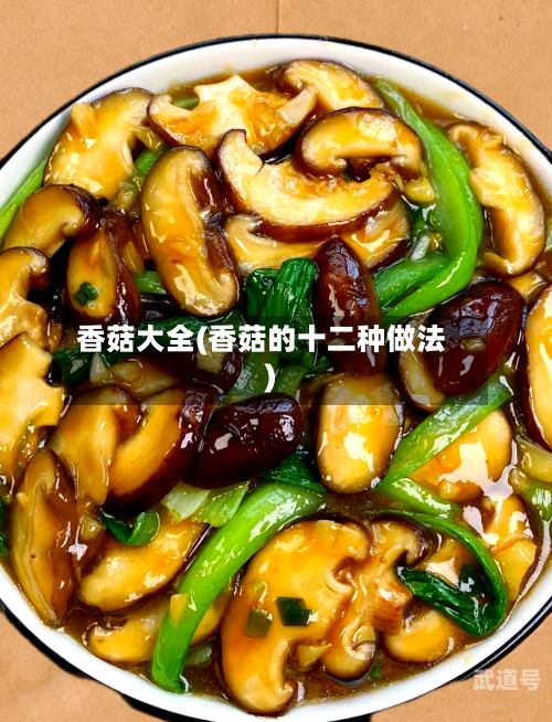 香菇大全(香菇的十二种做法)-第3张图片