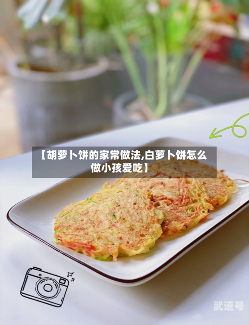 【胡萝卜饼的家常做法,白萝卜饼怎么做小孩爱吃】