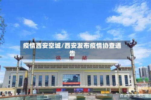 疫情西安空城/西安发布疫情协查通告